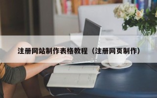 云梦注册网站制作表格教程（注册网页制作）