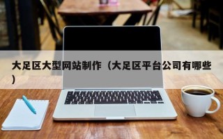 云梦大足区大型网站制作（大足区平台公司有哪些）