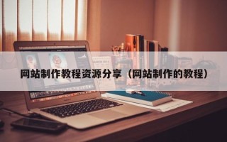 云梦网站制作教程资源分享（网站制作的教程）