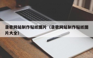 云梦录歌网站制作贴纸图片（录歌网站制作贴纸图片大全）