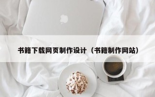 云梦书籍下载网页制作设计（书籍制作网站）