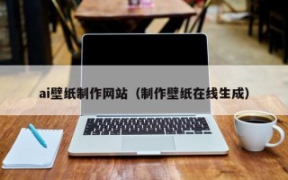 云梦ai壁纸制作网站（制作壁纸在线生成）