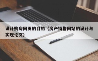 云梦设计购房网页的目的（房产销售网站的设计与实现论文）