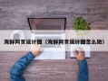 云梦海鲜网页设计图（海鲜网页设计图怎么做）
