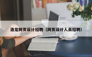 云梦洛龙网页设计招聘（网页设计人员招聘）