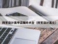 云梦网页设计美甲店图片大全（网页设计美化）