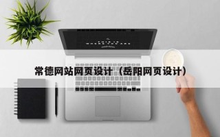 云梦常德网站网页设计（岳阳网页设计）