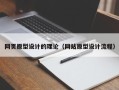 云梦网页原型设计的理论（网站原型设计流程）