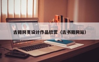 云梦古籍网页设计作品欣赏（古书籍网站）