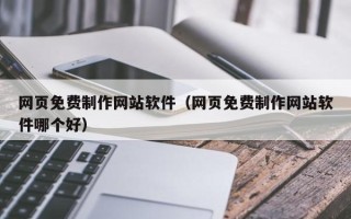 云梦网页免费制作网站软件（网页免费制作网站软件哪个好）