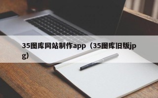云梦35图库网站制作app（35图库旧版jpg）