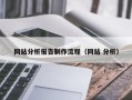 云梦网站分析报告制作流程（网站 分析）