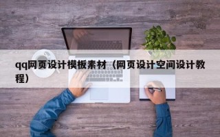 云梦qq网页设计模板素材（网页设计空间设计教程）