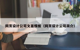 云梦网页设计公司文案模板（网页设计公司简介）