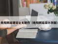 云梦岳阳网站建设论文制作（岳阳网站设计改版）