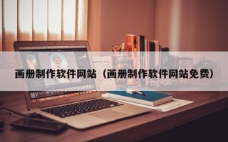 云梦画册制作软件网站（画册制作软件网站免费）