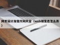 云梦网页设计渐变代码大全（web渐变色怎么弄）