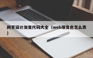 云梦网页设计渐变代码大全（web渐变色怎么弄）