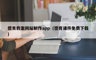 云梦德育教案网站制作app（德育课件免费下载）