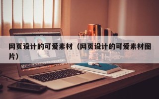 云梦网页设计的可爱素材（网页设计的可爱素材图片）