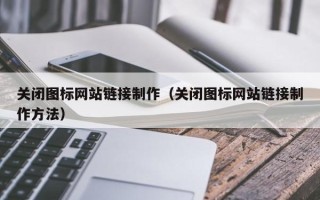 云梦关闭图标网站链接制作（关闭图标网站链接制作方法）