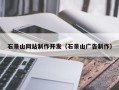 云梦石景山网站制作开发（石景山广告制作）