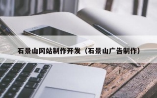 云梦石景山网站制作开发（石景山广告制作）