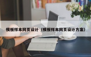 云梦模板样本网页设计（模板样本网页设计方案）