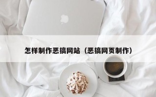 云梦怎样制作恶搞网站（恶搞网页制作）