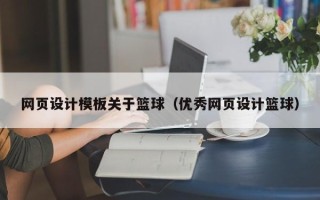 云梦网页设计模板关于篮球（优秀网页设计篮球）