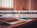 云梦青岛网站制作免费咨询（青岛免费网站建站模板）