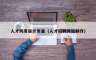 云梦人才网页设计页面（人才招聘网站制作）