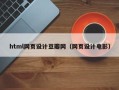 云梦html网页设计豆瓣网（网页设计电影）