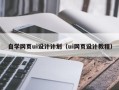云梦自学网页ui设计计划（ui网页设计教程）