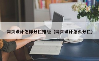 云梦网页设计怎样分栏排版（网页设计怎么分栏）