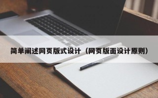 云梦简单阐述网页版式设计（网页版面设计原则）
