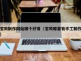 云梦宝鸡制作网站哪个好用（宝鸡哪里有手工制作）