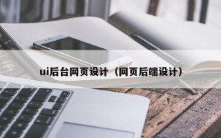 云梦ui后台网页设计（网页后端设计）