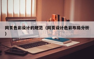 云梦网页色彩设计的规范（网页设计色彩布局分析）