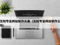 云梦沈阳专业网站制作方案（沈阳专业网站制作公司）