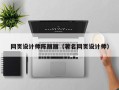 云梦网页设计师陈丽丽（著名网页设计师）