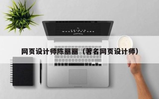云梦网页设计师陈丽丽（著名网页设计师）