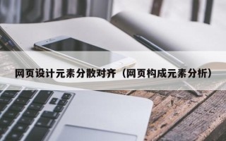 云梦网页设计元素分散对齐（网页构成元素分析）