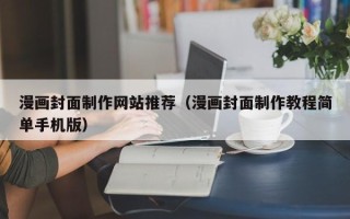 云梦漫画封面制作网站推荐（漫画封面制作教程简单手机版）
