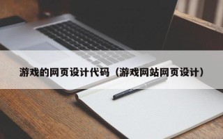 云梦游戏的网页设计代码（游戏网站网页设计）
